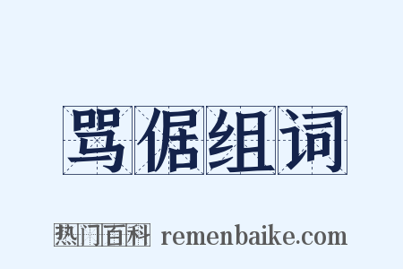 骂倨组词是什么意思的图片